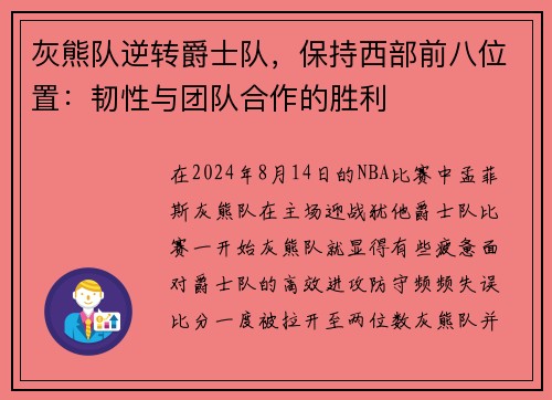 灰熊队逆转爵士队，保持西部前八位置：韧性与团队合作的胜利