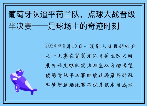 葡萄牙队逼平荷兰队，点球大战晋级半决赛——足球场上的奇迹时刻