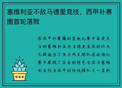塞维利亚不敌马德里竞技，西甲补赛圈首轮落败