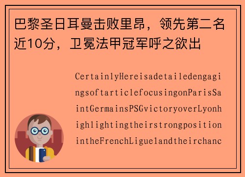 巴黎圣日耳曼击败里昂，领先第二名近10分，卫冕法甲冠军呼之欲出