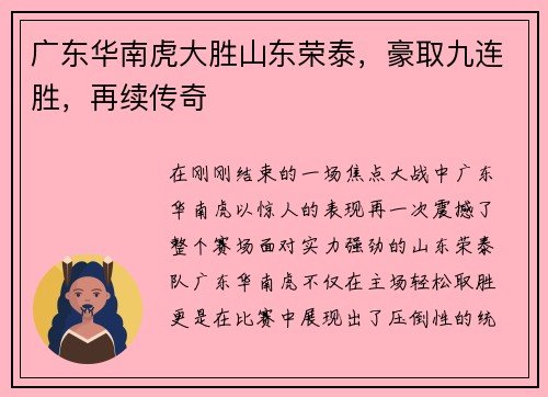 广东华南虎大胜山东荣泰，豪取九连胜，再续传奇