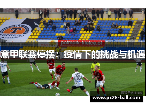 意甲联赛停摆：疫情下的挑战与机遇