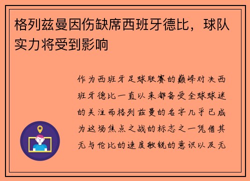 格列兹曼因伤缺席西班牙德比，球队实力将受到影响