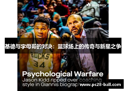 基德与字母哥的对决：篮球场上的传奇与新星之争