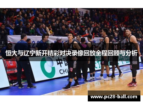 恒大与辽宁新开精彩对决录像回放全程回顾与分析