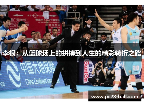 李根：从篮球场上的拼搏到人生的精彩转折之路