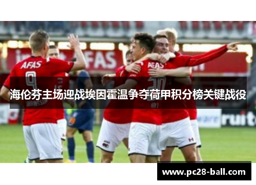海伦芬主场迎战埃因霍温争夺荷甲积分榜关键战役