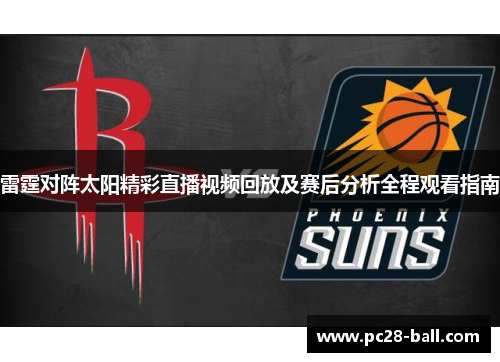 雷霆对阵太阳精彩直播视频回放及赛后分析全程观看指南