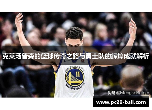 克莱汤普森的篮球传奇之路与勇士队的辉煌成就解析