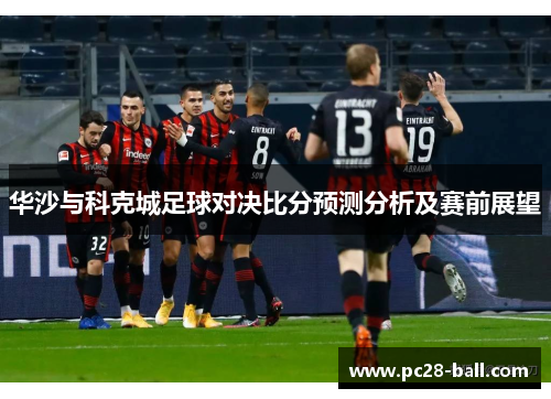 华沙与科克城足球对决比分预测分析及赛前展望